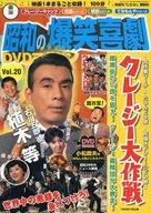 DVD Included) Toho Showa's Bakusho Comedy DVD Magazine 20