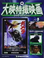 DVD付)大映特撮映画DVDコレクション 全国版 3