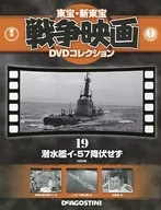 DVD付)東宝新東宝戦争映画DVDコレクション全国版 19