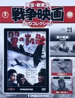 DVD付)東宝新東宝戦争映画DVDコレクション全国版 21