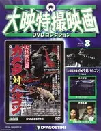 DVD付)大映特撮映画DVDコレクション 全国版 8