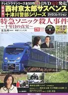 DVD-Included) Kyotaro Nishimura Suspense Totsukawa Captain Series DVD Collection 18