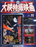 DVD付)大映特撮映画DVDコレクション 全国版 11