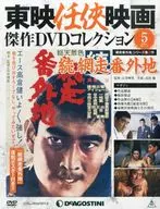 付録付)東映任侠映画傑作DVDコレクション全国版 5
