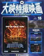 Daiei Tokusatsu Eiga DVD Collection National Edition 15