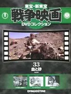 Toho Shin-Toho war film DVD Collection national version) 33