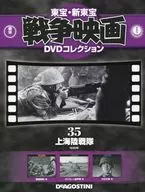 DVD付)東宝新東宝戦争映画DVDコレクション全国版 35