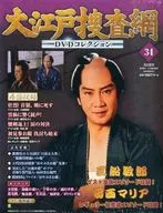 DVD付)大江戸捜査網DVDコレクション 34