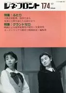 シネ・フロント174 1991年4月