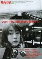 映画芸術 2003 Autumn No.405