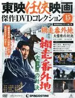 有贈品東映任俠電影傑作DVD收藏全國版15