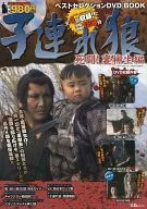 DVD-Included) LONE WOLF & CUB Best Selection DVDBOOK Shinito! Ura Yagyu Edition