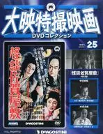 DVD付)大映特撮映画DVDコレクション 全国版 25