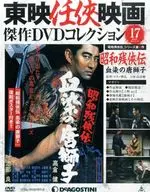 Anexo) Toei Ninkyo Movie Masterpieces DVD Collection National Edition 17