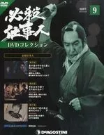 DVD付)必殺仕事人DVDコレクション全国版 9