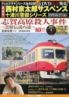DVD included) Kyotaro Nishimura Suspense Captain Totsukawa series DVD Collection 34