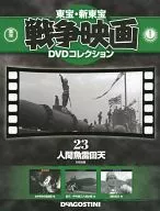 With DVDs) Toho Shinto Treasure War Movies DVD Collection National Edition 23