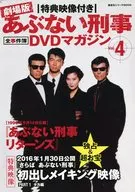 DVD付)特典映像付き 劇場版あぶない刑事 全事件簿DVDマガジン Vol.4