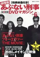 DVD付)特典映像付き 劇場版あぶない刑事 全事件簿DVDマガジン Vol.6
