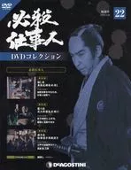 DVD Included) Hissatsu Shigoto DVD Collection, National Edition 22