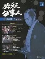 DVD Included) Hissatsu Shigoto DVD Collection, National Version 17