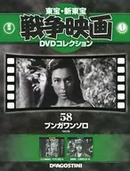 Toho Shin-Toho war film DVD Collection national 58