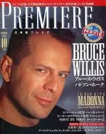 PREMIERE 1991/10 プレミア日本版