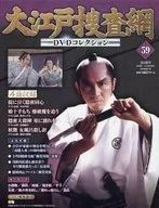DVD付)大江戸捜査網DVDコレクション 59