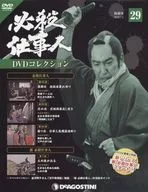 DVD付)必殺仕事人DVDコレクション全国版 29