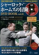With DVD) The Adventures of Sherlock Holmes DVD BOOK volume 15 (with 1 DVD)