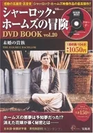 福爾摩斯冒險史DVD BOOK vol.20(附1張DVD)