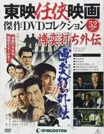 有贈品東映任俠電影傑作DVD收藏全國版52