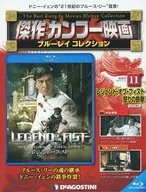 付録付)傑作カンフー映画ブルーレイコレクション 全国版 11