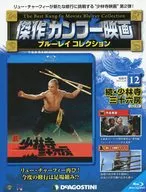 付録付)傑作カンフー映画ブルーレイコレクション 全国版 12