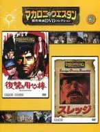 DVD付)マカロニ・ウエスタン傑作映画DVDコレクション全国版 9