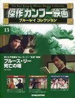 付録付)傑作カンフー映画ブルーレイコレクション 全国版 13
