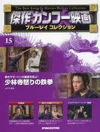 付録付)傑作カンフー映画ブルーレイコレクション 全国版 15