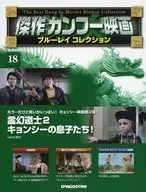 付録付)傑作カンフー映画ブルーレイコレクション 全国版 18