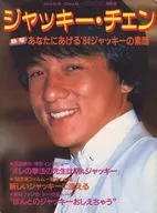 ジャッキー・チェン ヤングアイドルナウ別冊号