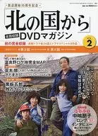 DVD付)「北の国から」全話収録DVDマガジン 2