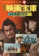 付録付)季刊 映画宝庫 1979年新年 No.9