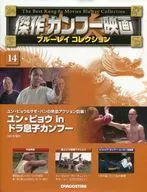 With Appendix) Masterpiece Kung Fu Film Blu-ray Collection, National Edition 14