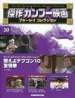 With Appendix) Masterpiece Kung Fu Film Blu-ray Collection, National Edition 20