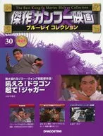 付録付)傑作カンフー映画ブルーレイコレクション 全国版 30