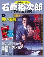 Ishihara Yujiro Theater DVD Collection, National Edition 12