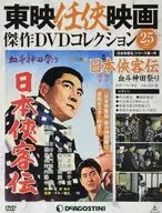 有贈品)東映俠義電影傑作DVD收藏全國版25