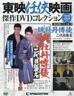 付録付)東映任侠映画傑作DVDコレクション全国版 33