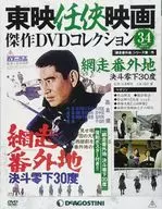 With Appendix) Toei Ninkyo Film Masterpieces DVD Collection, National Edition 34