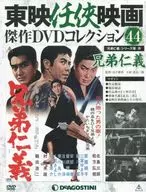 付録付)東映任侠映画傑作DVDコレクション全国版 44