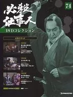 DVD付)必殺仕事人DVDコレクション全国版 74